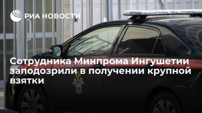 СК: сотрудника Минпрома Ингушетии заподозрили в получении взятки в размере 1,5 миллиона рублей