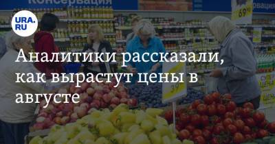 Александр Исаков - Аналитики рассказали, как вырастут цены в августе - ura.news - Россия