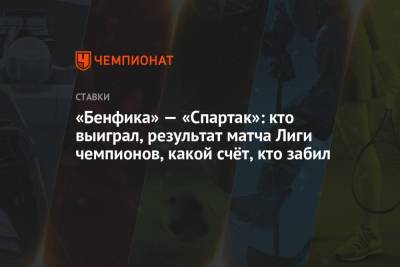 «Бенфика» — «Спартак»: кто выиграл, результат матча Лиги чемпионов, какой счёт, кто забил