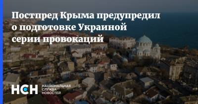 Постпред Крыма предупредил о подготовке Украиной серии провокаций