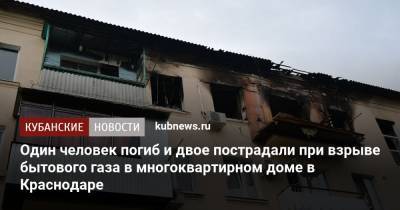 Один человек погиб и двое пострадали при взрыве бытового газа в многоквартирном доме в Краснодаре