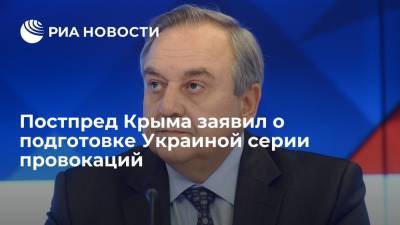 Постпред Крыма Мурадов заявил о подготовке Украиной серии провокаций