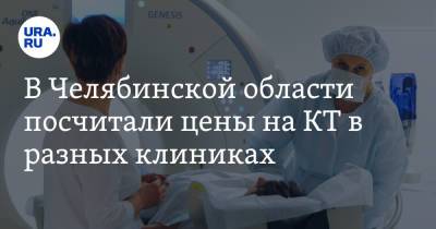 В Челябинской области посчитали цены на КТ в разных клиниках