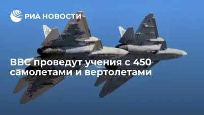 Военно-воздушные силы России проведут в конце августа учения с 450 самолетами и вертолетами