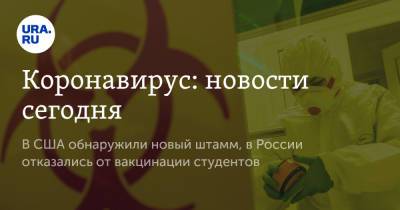 Коронавирус: новости сегодня. В США обнаружили новый штамм, в России отказались от вакцинации студентов