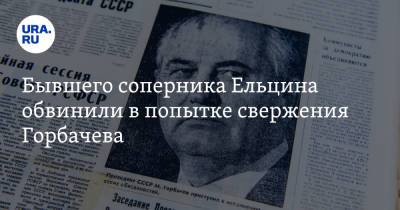 Бывшего соперника Ельцина обвинили в попытке свержения Горбачева