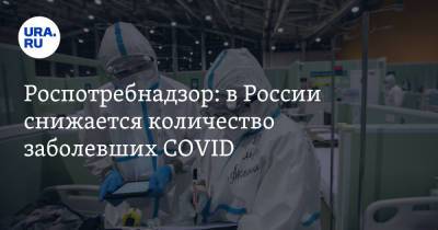 Роспотребнадзор: в России снижается количество заболевших COVID