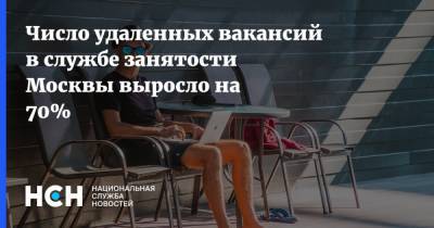 Число удаленных вакансий в службе занятости Москвы выросло на 70%