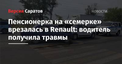 Пенсионерка на «семерке» врезалась в Renault: водитель получила травмы