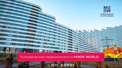 Коммерческая недвижимость в Minsk World перспективно, эффективно, надежно!