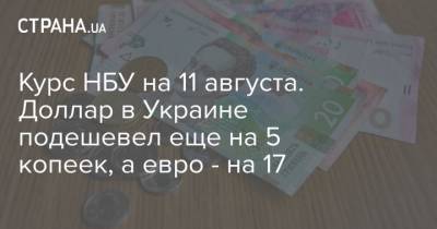 Курс НБУ на 11 августа. Доллар в Украине подешевел еще на 5 копеек, а евро – на 17