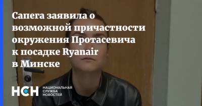 Сапега заявила о возможной причастности окружения Протасевича к посадке Ryanair в Минске