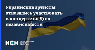Украинские артисты отказались участвовать в концерте ко Дню независимости