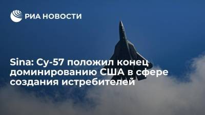 Sina: Су-57 положил конец доминированию США в сфере создания истребителей