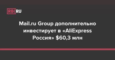 Mail.ru Group дополнительно инвестирует в «AliExpress Россия» $60,3 млн