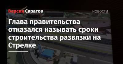 Глава правительства отказался называть сроки строительства развязки на Стрелке