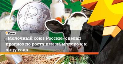 «Молочный союз России» сделал прогноз поросту цен намолоко кконцу года