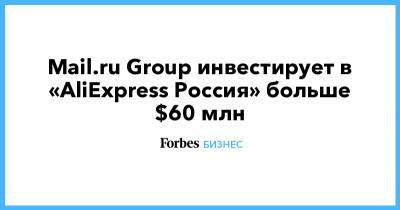 Mail.ru Group инвестирует в «AliExpress Россия» больше $60 млн