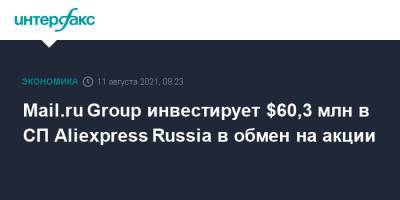 Mail.ru Group инвестирует $60,3 млн в СП Aliexpress Russia в обмен на акции