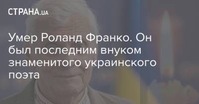 Умер Роланд Франко. Он был последним внуком знаменитого украинского поэта