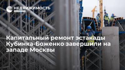 Капитальный ремонт эстакады Кубинка-Боженко завершили на западе Москвы