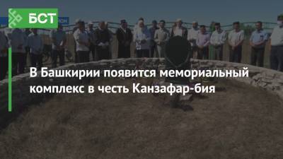 В Башкирии появится мемориальный комплекс в честь Канзафар-бия