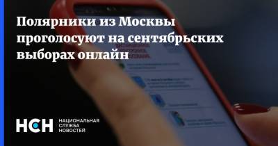 Полярники из Москвы проголосуют на сентябрьских выборах онлайн