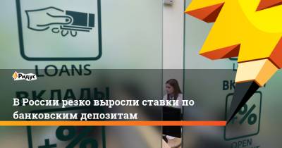 В России резко выросли ставки по банковским депозитам