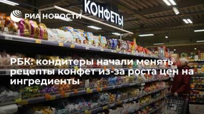 РБК: российские кондитеры планируют упростить рецептуру конфет из-за роста цен на ингредиенты