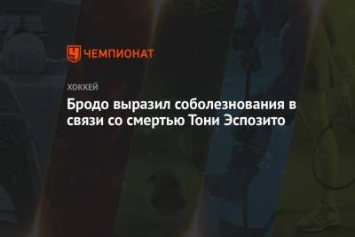 Филипп Эспозито - Бродо выразил соболезнования в связи со смертью Тони Эспозито - championat.com - Канада - шт.Нью-Джерси