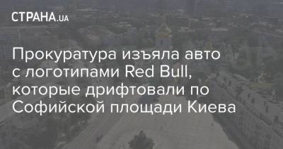 Прокуратура изъяла авто с логотипами Red Bull, которые дрифтовали по Софийской площади Киева