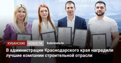 В администрации Краснодарского края наградили лучшие компании строительной отрасли