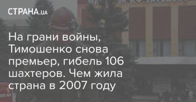 На грани войны, Тимошенко снова премьер, гибель 106 шахтеров. Чем жила страна в 2007 году