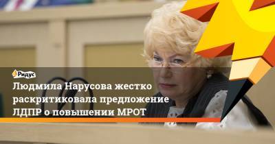 Людмила Нарусова жестко раскритиковала предложение ЛДПР о повышении МРОТ