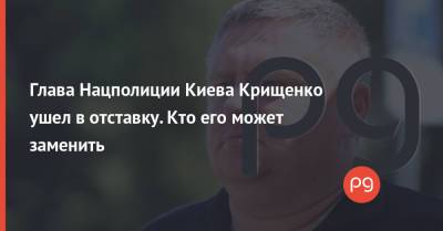 Глава Нацполиции Киева Крищенко ушел в отставку. Кто его может заменить