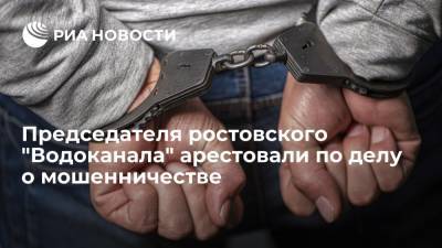 Председателя совета директоров "Водоканала" в Ростове-на-Дону арестовали по делу о мошенничестве