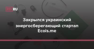 Закрылся украинский энергосберегающий стартап Ecois.me