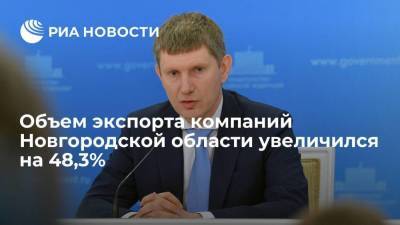 Объем экспорта компаний Новгородской области увеличился на 48,3%