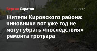 Жители Кировского района: чиновники вот уже год не могут убрать «последствия» ремонта тротуара