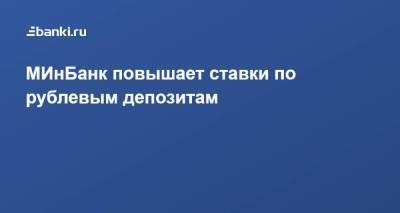 МИнБанк повышает ставки по рублевым депозитам