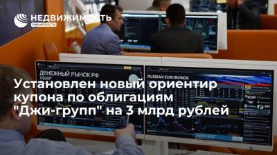 Установлен новый ориентир купона по облигациям "Джи-групп" на 3 млрд рублей