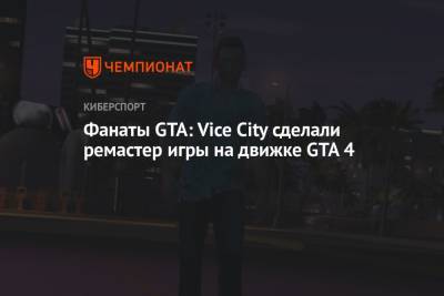 Фанаты GTA: Vice City сделали ремастер игры на движке GTA 4