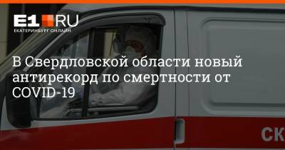 В Свердловской области новый антирекорд по смертности от COVID-19