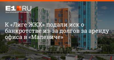К «Лиге ЖКХ» подали иск о банкротстве из-за долгов за аренду офиса в «Малевиче»