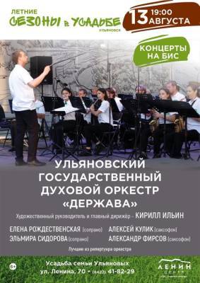 Ульяновский духовой оркестр «Держава» сыграет лучшие номера на «Летних сезонах в усадьбе»