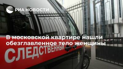 В квартире на западе Москвы нашли обезглавленное тело женщины с ножевыми ранениями