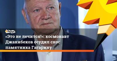«Это нелечится!»: космонавт Джанибеков осудил снос памятника Гагарину