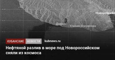 Нефтяной разлив в море под Новороссийском сняли из космоса
