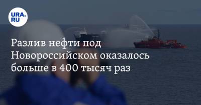 Разлив нефти под Новороссийском оказалось больше в 400 тысяч раз