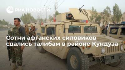 Франс Пресс: сотни афганских силовиков сдались талибам в районе города Кундуз